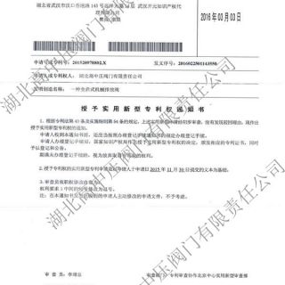                     一種全啟式機械排放閥專利通知書                